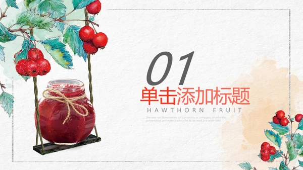 简约风山楂新鲜营养美味水果宣传总结汇报ppt