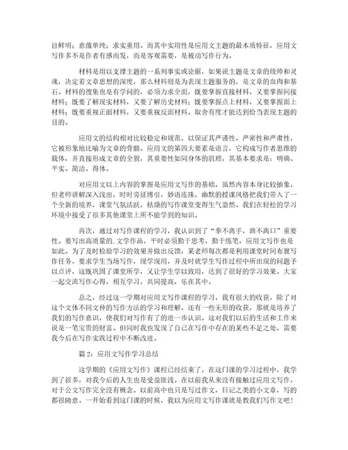 应用文写作学习总结