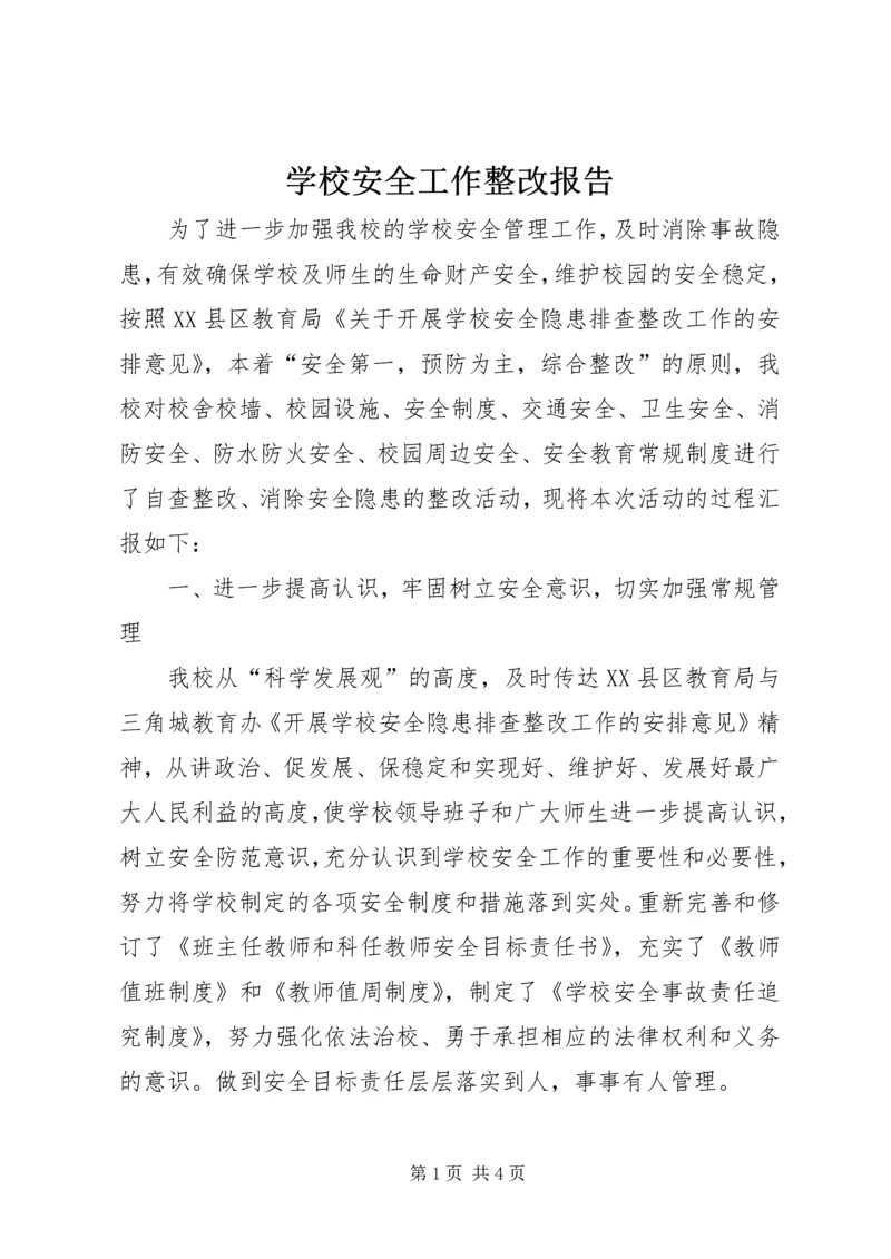 学校安全工作整改报告.docx