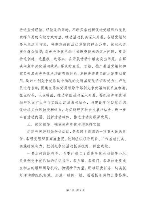 县创先争优活动动员讲话.docx