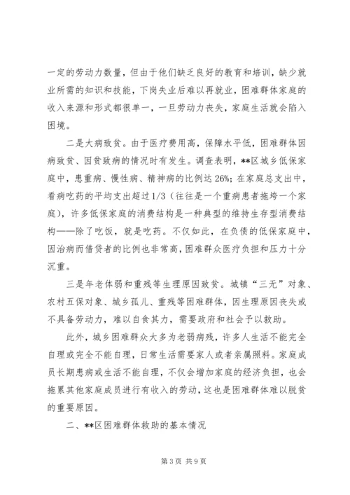 困难群体救助工作调研.docx