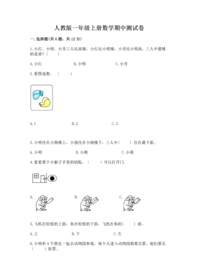 人教版一年级上册数学期中测试卷【轻巧夺冠】.docx