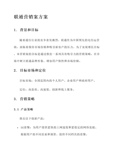 联通营销案方案