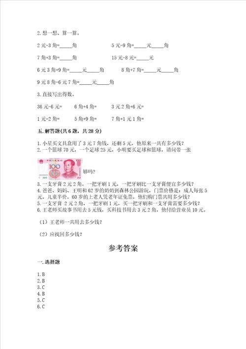 小学一年级数学认识人民币练习题夺分金卷