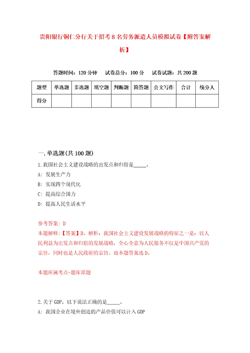 贵阳银行铜仁分行关于招考8名劳务派遣人员模拟试卷附答案解析2