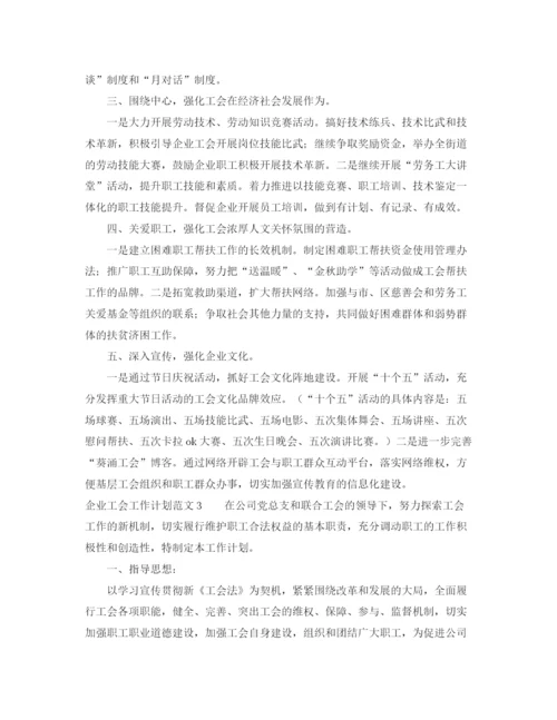 精编之企业工会工作计划范文3篇.docx