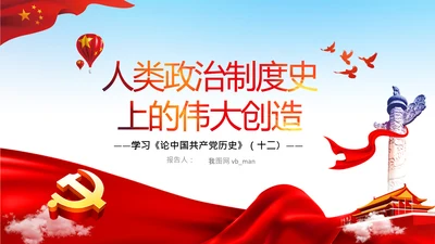 学习论中国共产党历史人民代表大会制度PPT