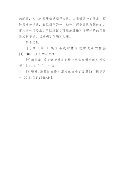 采茶戏在大学体育教育的作用论文.docx