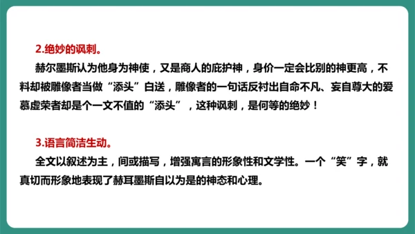 第22课 寓言四则 赫尔墨斯和雕像者 课件-【课堂无忧】新课标同步核心素养课堂
