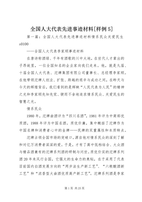 全国人大代表先进事迹材料[样例5].docx