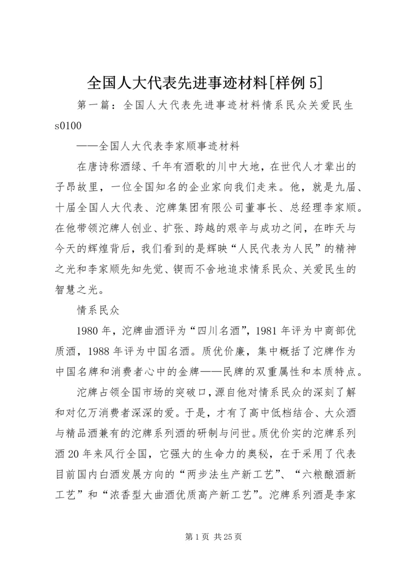 全国人大代表先进事迹材料[样例5].docx