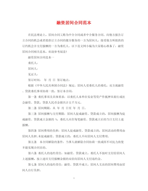 2023年融资居间合同范本.docx