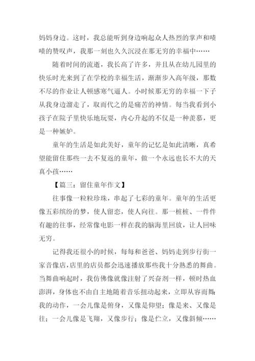 留住童年作文600字.docx