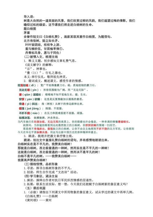 15白杨礼赞 教学设计【统编八上语文市级获奖公开课教案配课件】