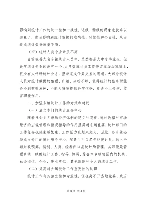 某县乡镇统计工作调研报告 (3).docx