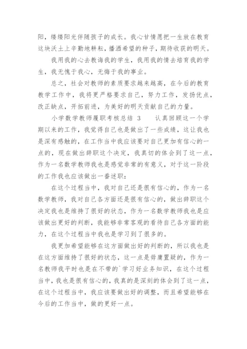小学数学教师履职考核总结.docx