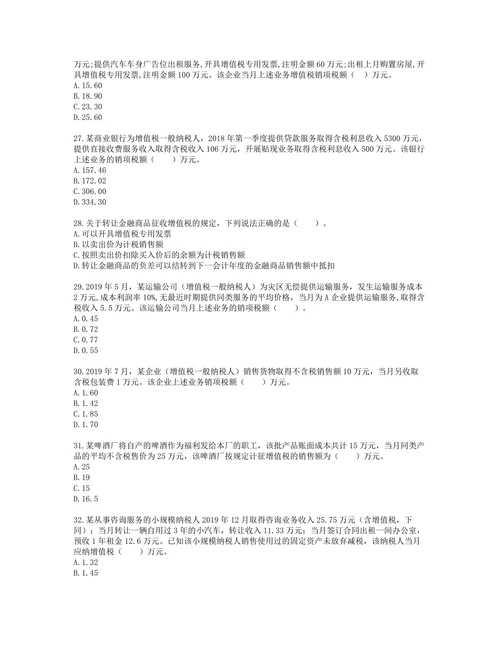 税务师税法一第二章 增值税含解析