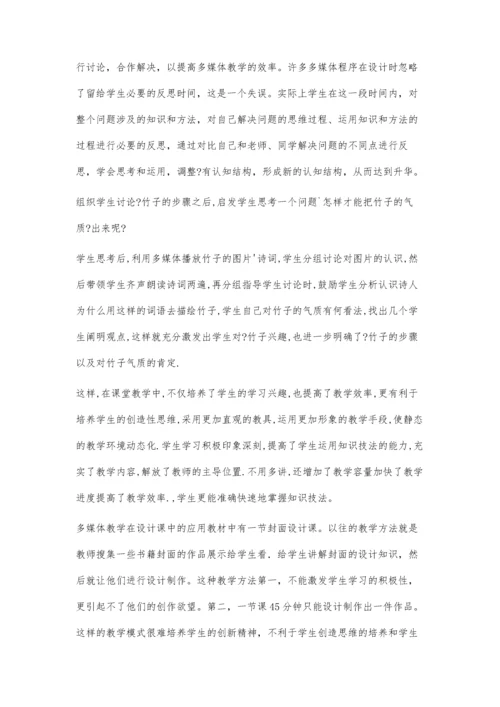 新课程下多媒体教学在美术课中的应用.docx