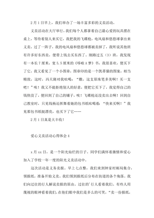 爱心义卖活动心得体会.docx