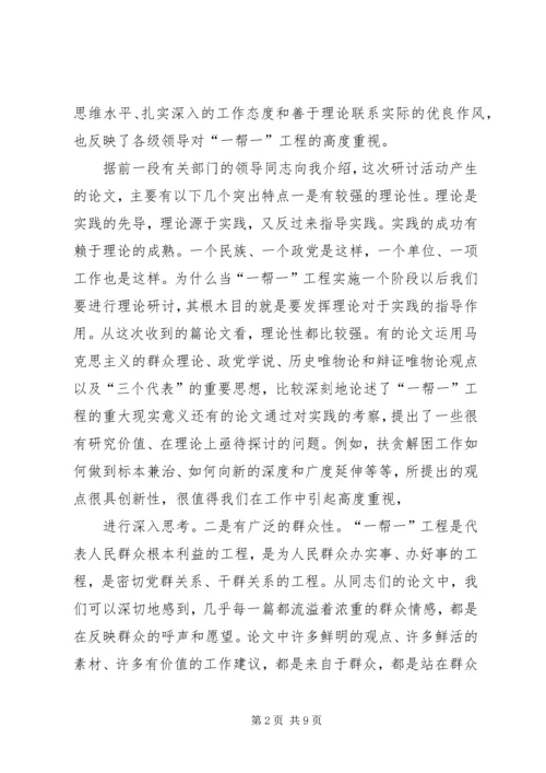 在城市“一帮一”扶贫解困工程理论研讨会上的讲话 (2).docx