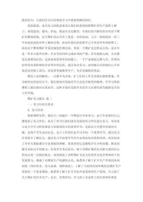 煤矿实习报告.docx