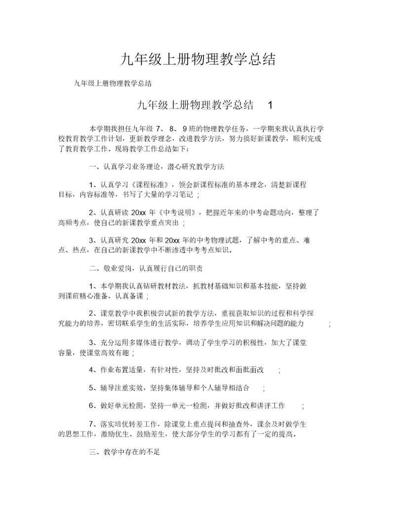 九年级上册物理教学总结