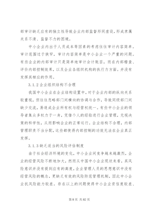 浅谈我国中小企业内部控制存在的问题及对策.docx