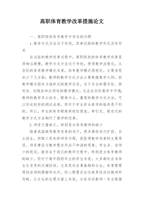 高职体育教学改革措施论文.docx