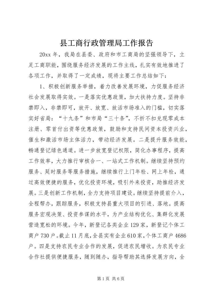 县工商行政管理局工作报告 (2).docx