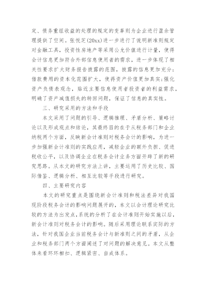 财会毕业论文开题报告.docx