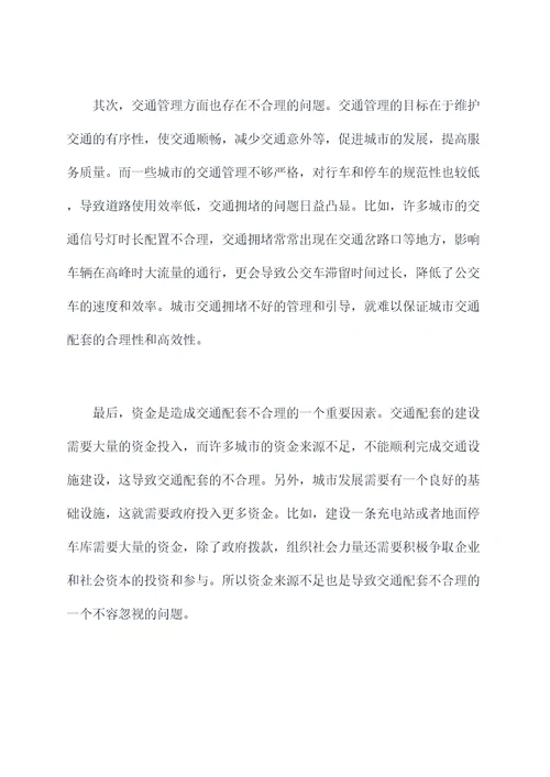 交通配套不合理原因剖析