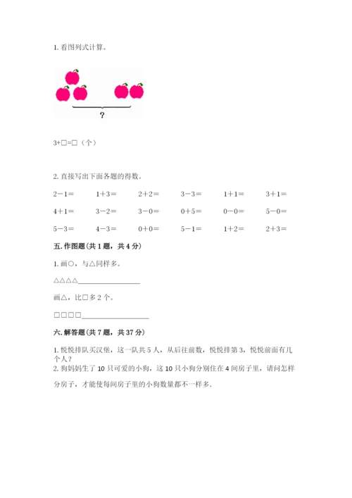 人教版一年级上册数学期中测试卷及解析答案.docx