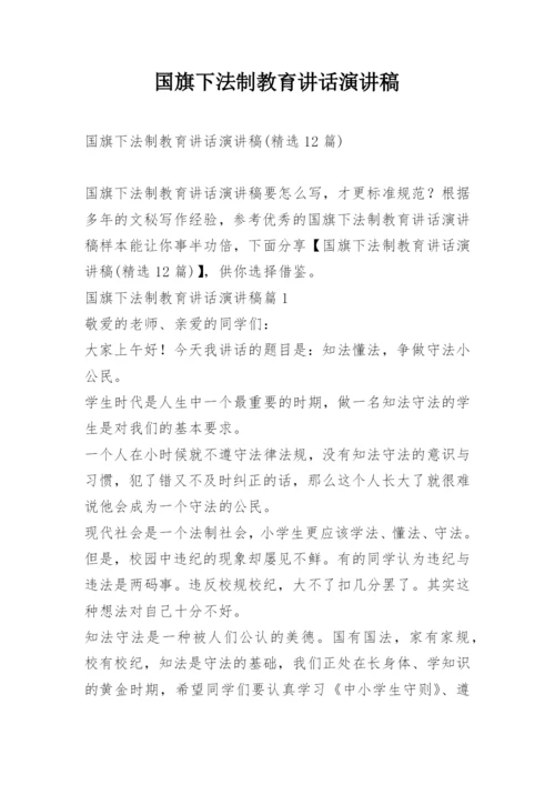 国旗下法制教育讲话演讲稿.docx