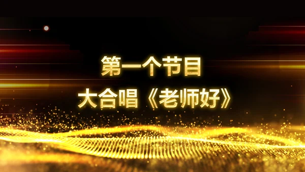 最美教师教师节颁奖典礼老师节颁奖晚会PPT