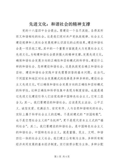 先进文化：和谐社会的精神支撑 (3).docx