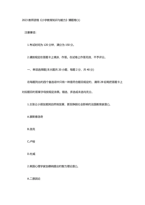 2023年教师资格小学教育知识与能力猜题卷.docx