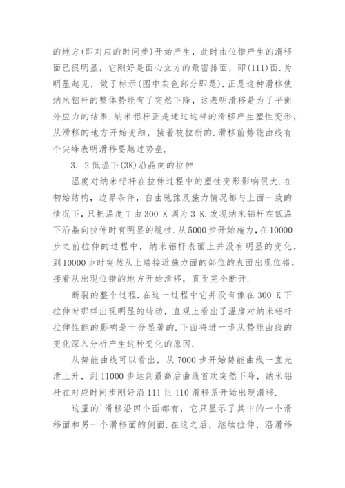纳米铝杆拉伸过程的分子动力学模拟论文.docx
