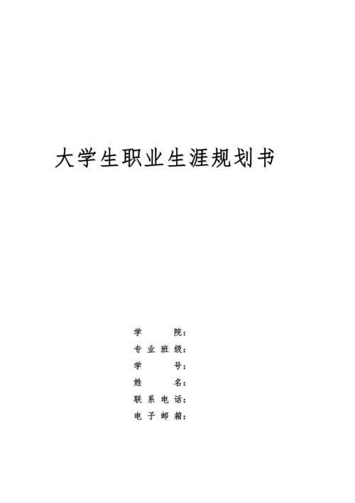 14页4000字工商管理大类专业职业生涯规划.docx