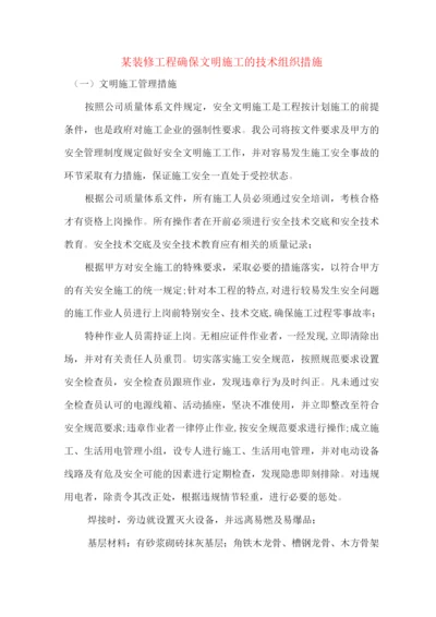 某装修工程确保文明施工的技术组织措施.docx