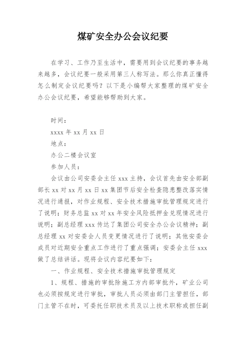 煤矿安全办公会议纪要.docx