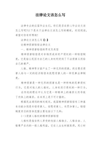 法律论文该怎么写.docx