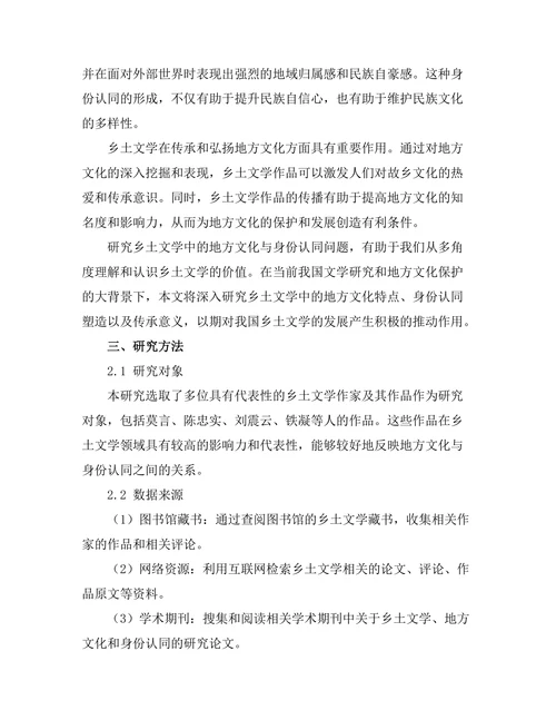 乡土文学中的地方文化与身份认同