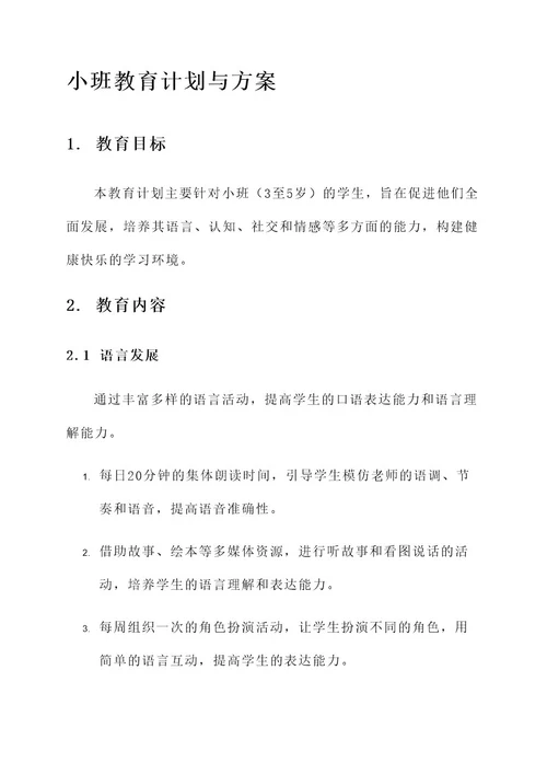 小班教育计划和方案