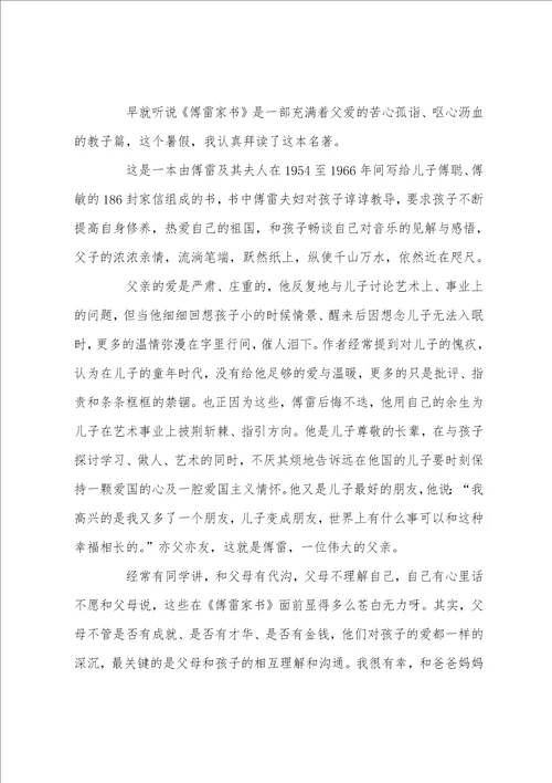 傅雷家书读后感600字傅雷家书读书心得五篇