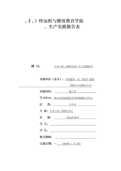 大连理工大学远程与继续教育学院生产实践报告表