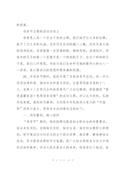 母亲节主题的活动总结（10篇）.docx