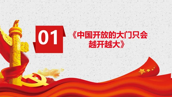 谈治国理政第三卷第七专题PPT形成全面开放新格局