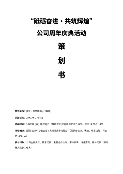 通用公司周年庆典活动策划书