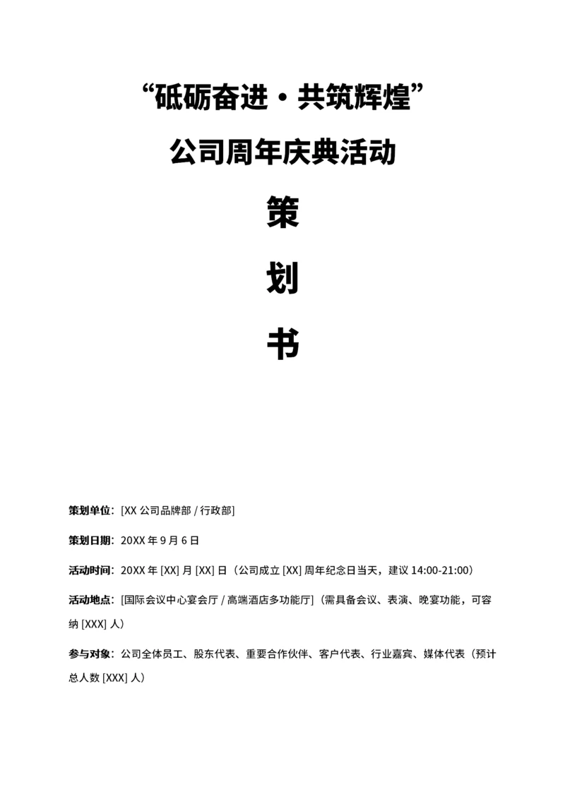 通用公司周年庆典活动策划书