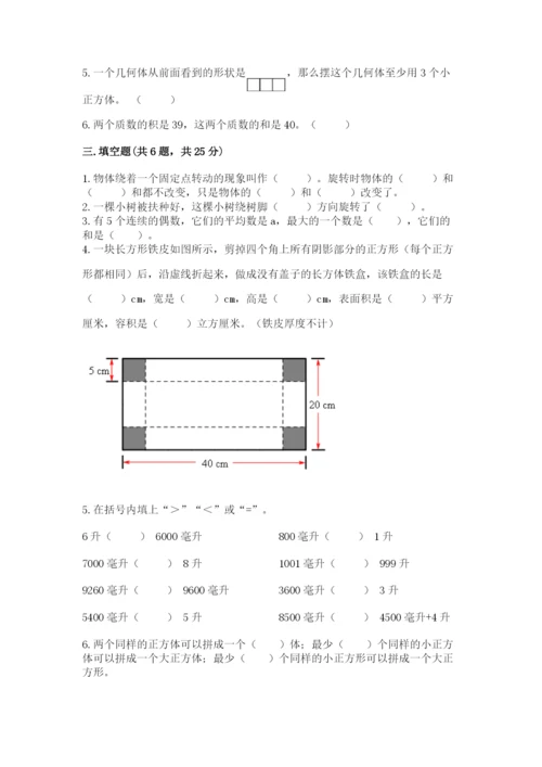 人教版五年级下册数学期末测试卷附答案（能力提升）.docx